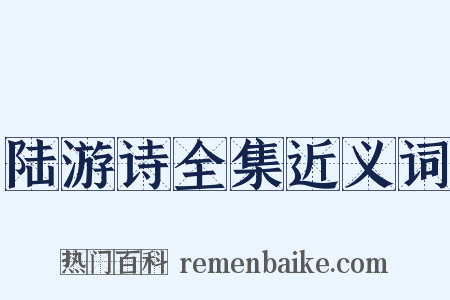 陆游诗全集近义词是什么意思的图片